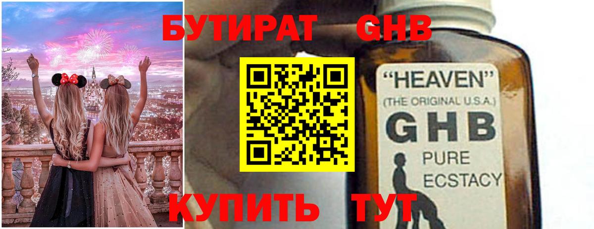 Бутират  Вход с VPN  Светлоград  БУТИРАТ 1.4BDO 