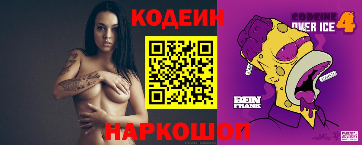 Codein напиток Lean (лин) Светлоград