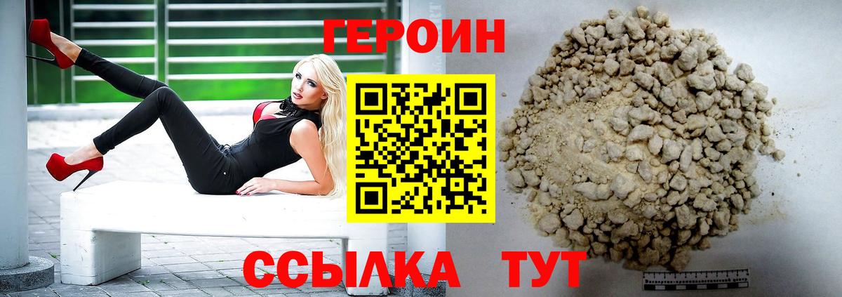 Героин Heroin Светлоград